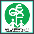地球・人間環境フォーラム（GEF)