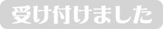 受け付けましたボタン